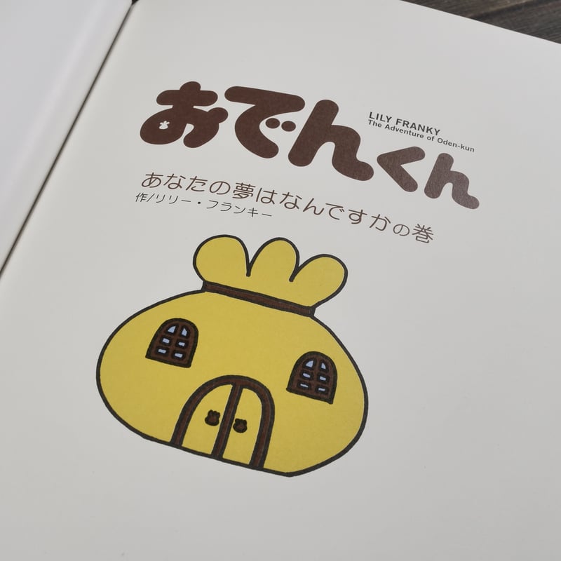 おでんくん あなたの夢はなんですかの巻 リリー・フランキー | 古書店