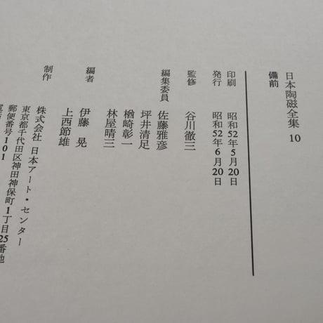 日本陶磁全集10　備前　伊藤章･上西節雄 編