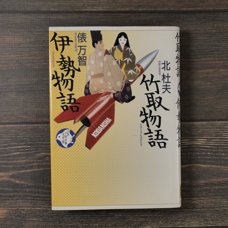 竹取物語・伊勢物語 北杜夫・俵万智 | 古書店うみつばめ