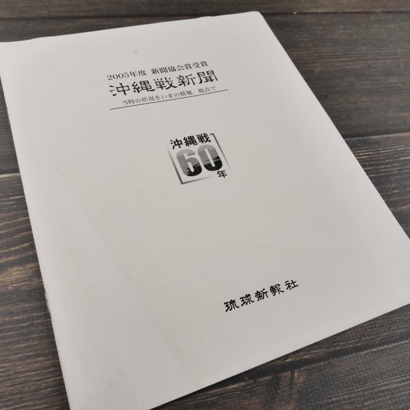 沖縄戦60年 沖縄戦新聞 当時の状況をいまの情報、視点で 琉球新 沖縄戦60年 沖縄戦新聞 当時の状況をいまの情報、視点で 琉球新