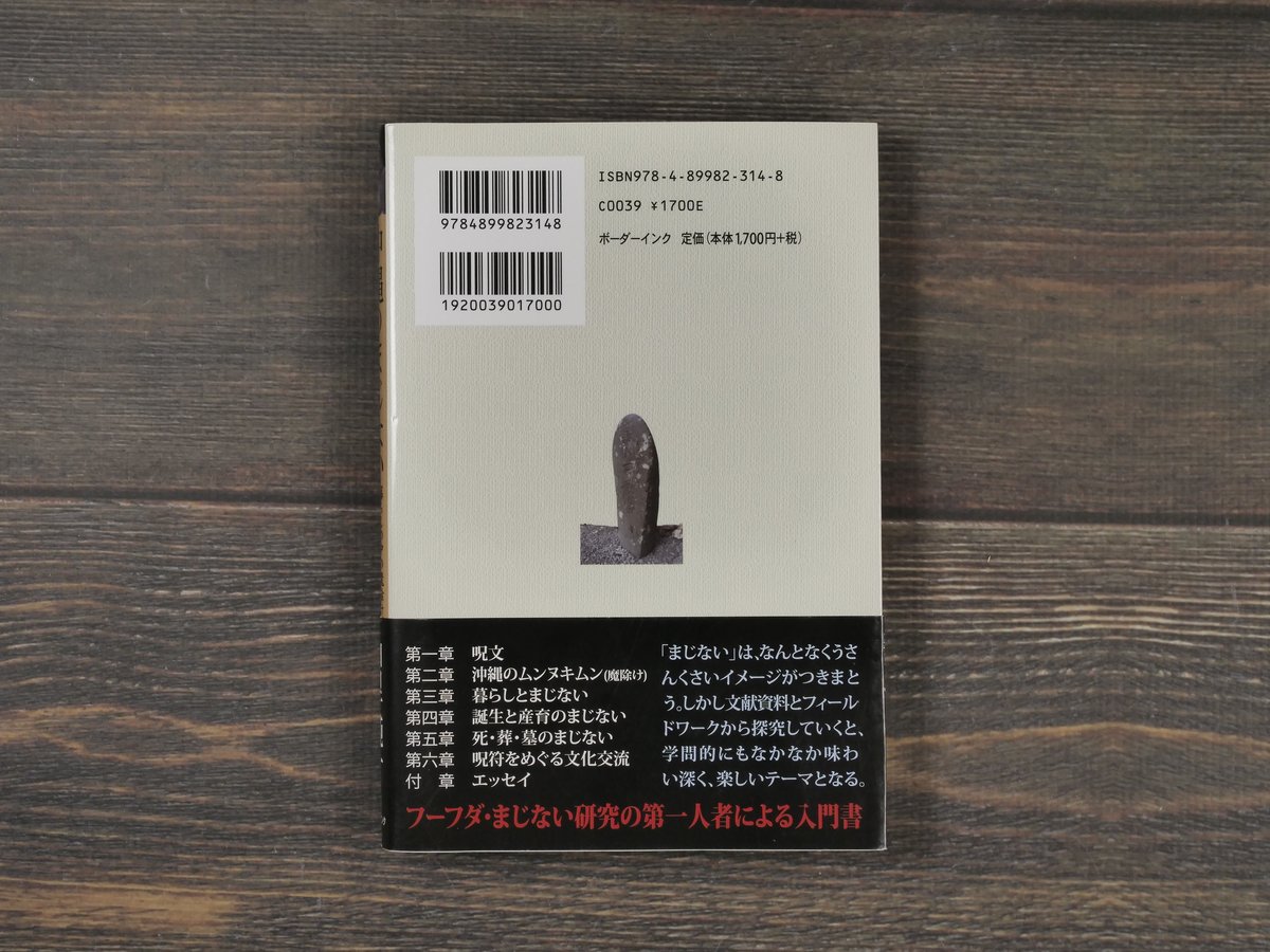 呪符の文化史 習俗に見る沖縄の精神文化【匿名配送】 呪符の文化史 習俗に見る沖縄の精神文化【匿名配送】 三密堂