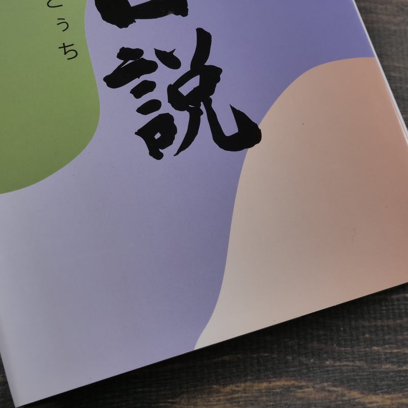 琉球御嶽伝説 島人が語り継ぐスピリチュアルファンタジー きぐちさとこ