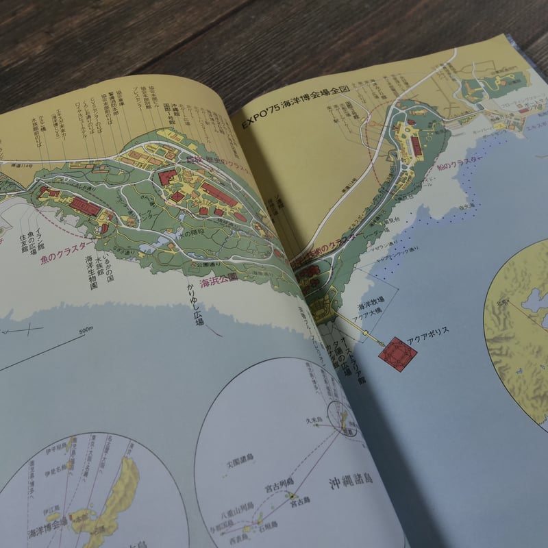 EXPO'75 海洋博 公式ガイドブック（A5判）沖縄国際海洋博覧会協会 | 古
