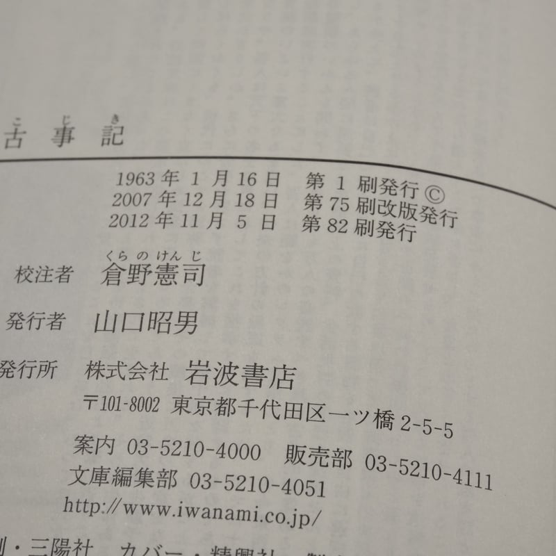 古事記 倉野憲司 校注（岩波文庫） | 古書店うみつばめ