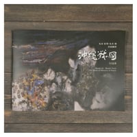 【新品 定価販売】 図録『丸木位里･丸木俊 共同制作　沖縄戦の図　全14部』