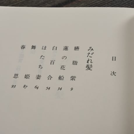 みだれ髪　与謝野晶子（新潮文庫）
