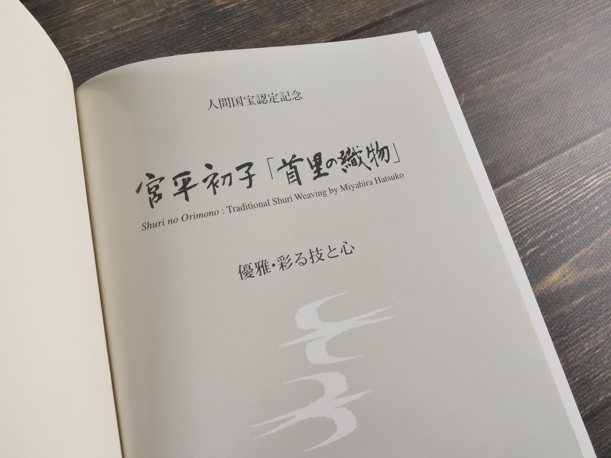 人間国宝　宮平初子さんの首里織　本の表紙にもなっています 人間国宝宮平初子さんの首里織本の表紙にもなっています