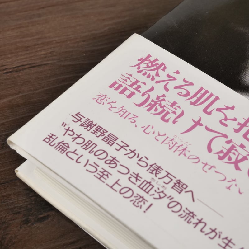 チョコレート語訳 みだれ髪（単行本）俵万智 | 古書店うみつばめ