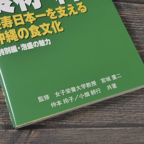 沖縄の食材・料理　長寿日本一を支える沖縄の食文化　特別編・泡盛の魅力