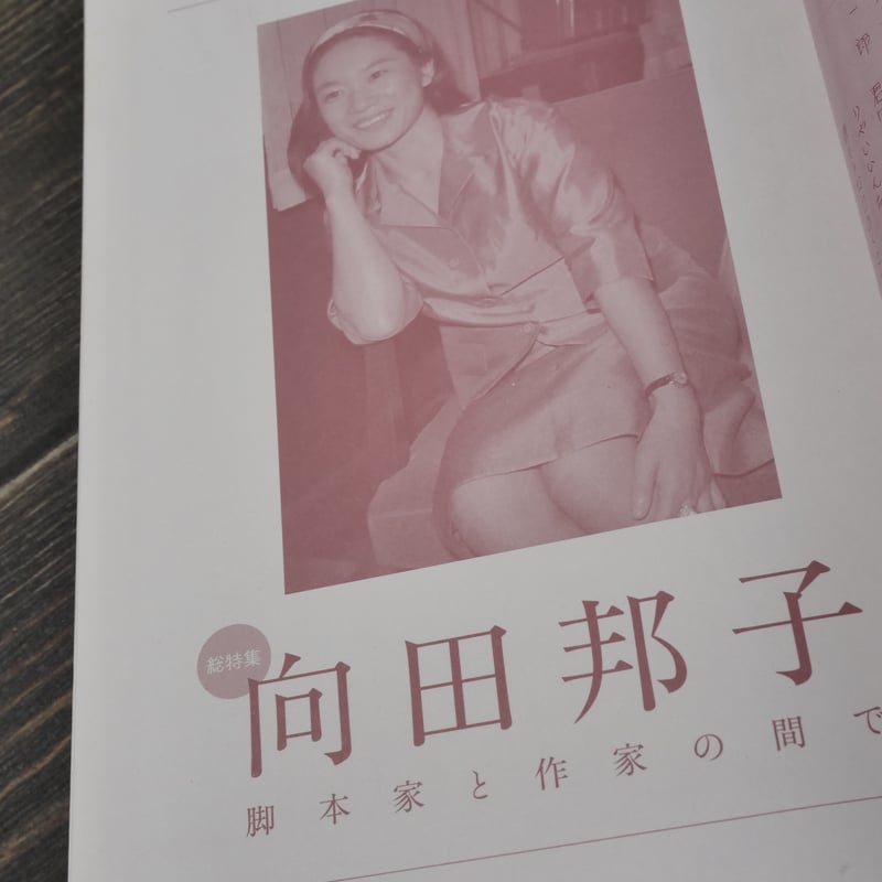KAWADE 夢ムック 文藝別冊 向田邦子 | 古書店うみつばめ
