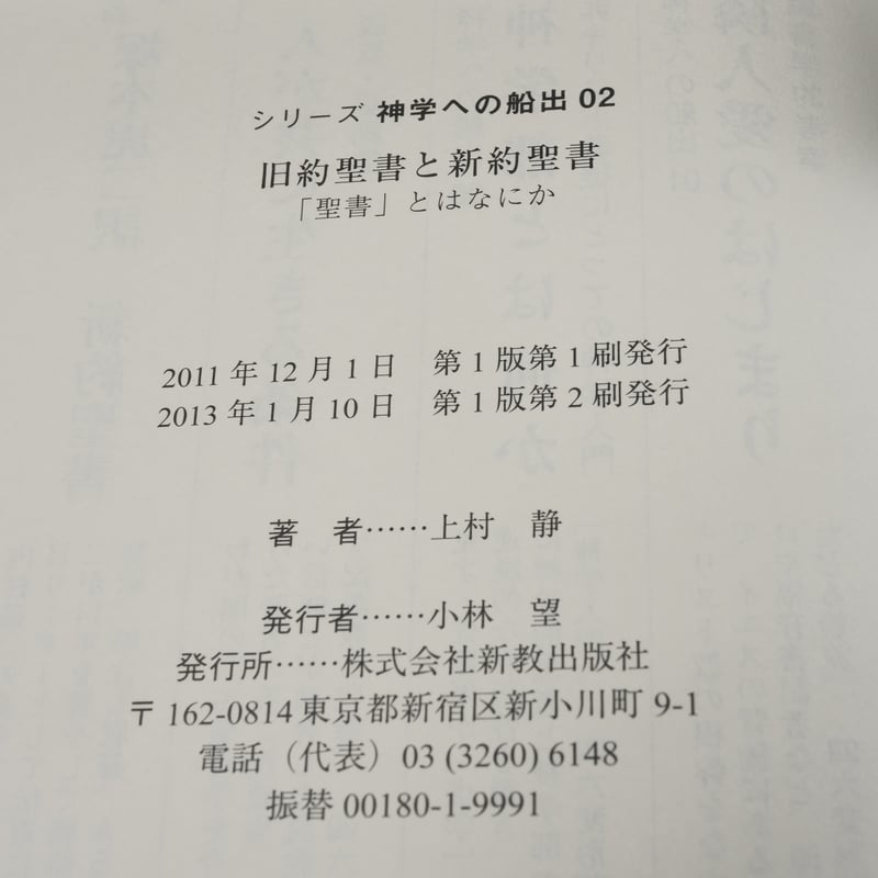 旧約聖書と新約聖書 —「聖書」とはなにか 上村静 | 古書店うみつばめ 旧約聖書と新約聖書 —「聖書」とはなにか 上村静 | 古書店うみつばめ