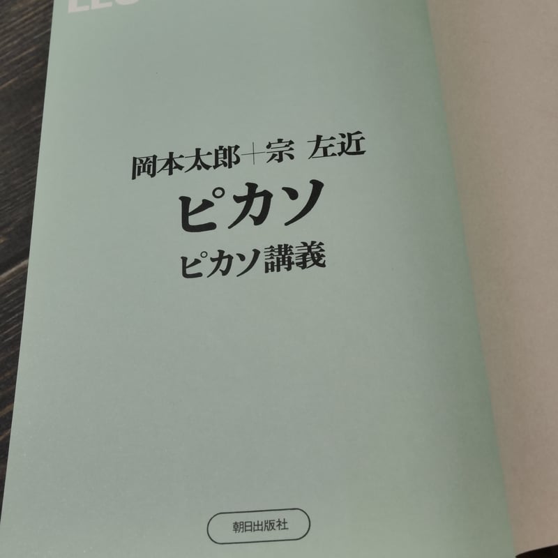 ピカソ ピカソ講義 岡本太郎+宗左近 | 古書店うみつばめ