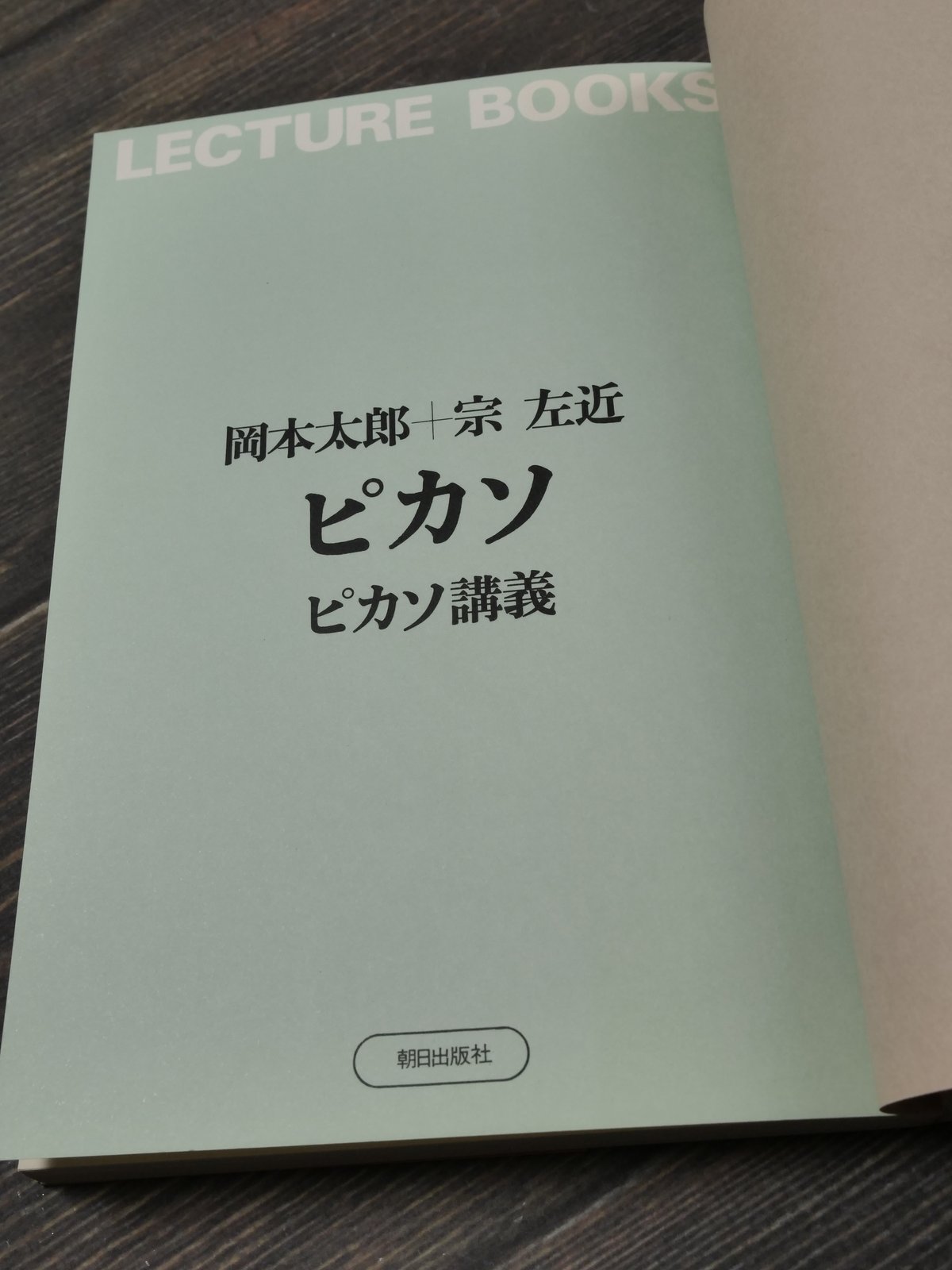 ピカソ ピカソ講義 岡本太郎+宗左近 | 古書店うみつばめ