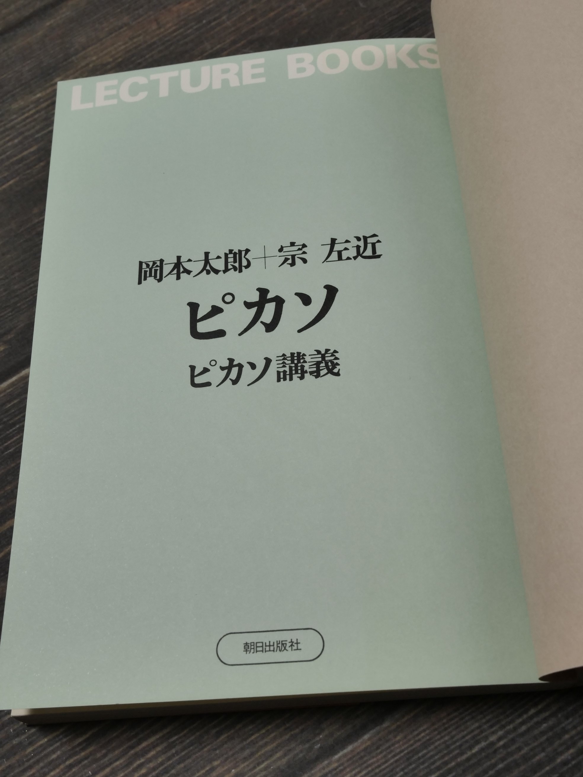 ピカソ ピカソ講義 岡本太郎+宗左近 | 古書店うみつばめ