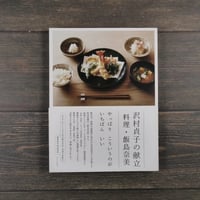 沢村貞子の献立　料理・飯島奈美　飯島奈美