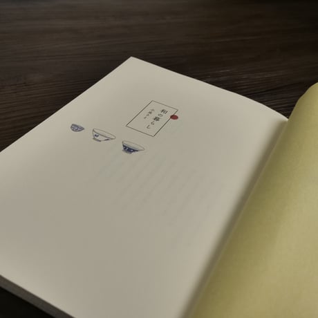 和の暮らし（A5判）小泉さよ