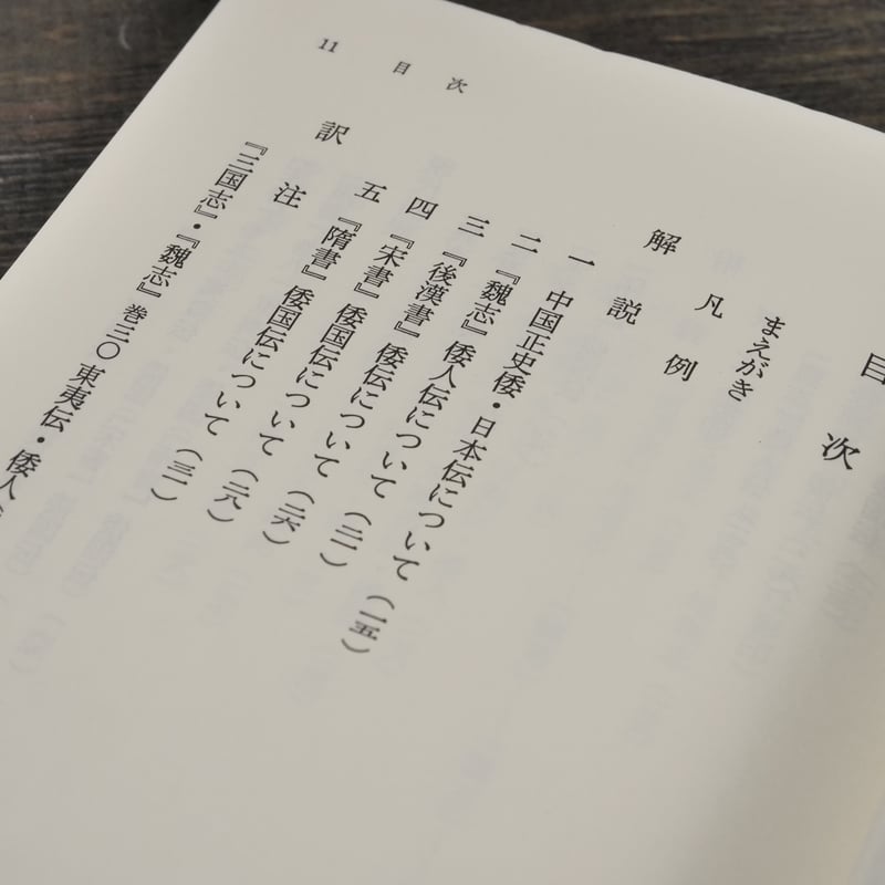 新訂 魏志倭人伝・後漢書倭伝・宋書倭国伝・隋書倭国伝 中国正史