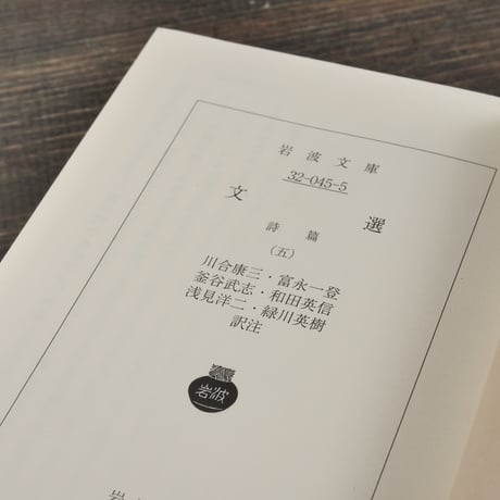 文選 詩篇（五）（岩波文庫）