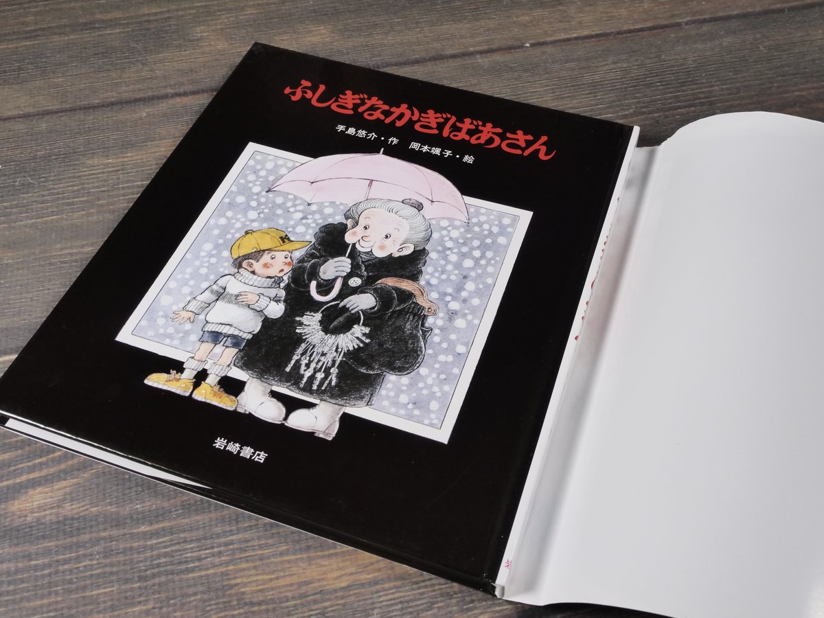 ふしぎなかぎばあさん 手島 悠介 作 岡本 颯子 絵 | 古書店うみつばめ