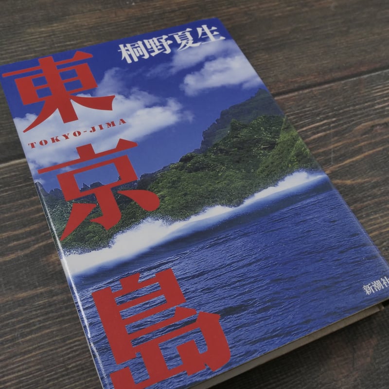 東京島 桐野夏生 | 古書店うみつばめ
