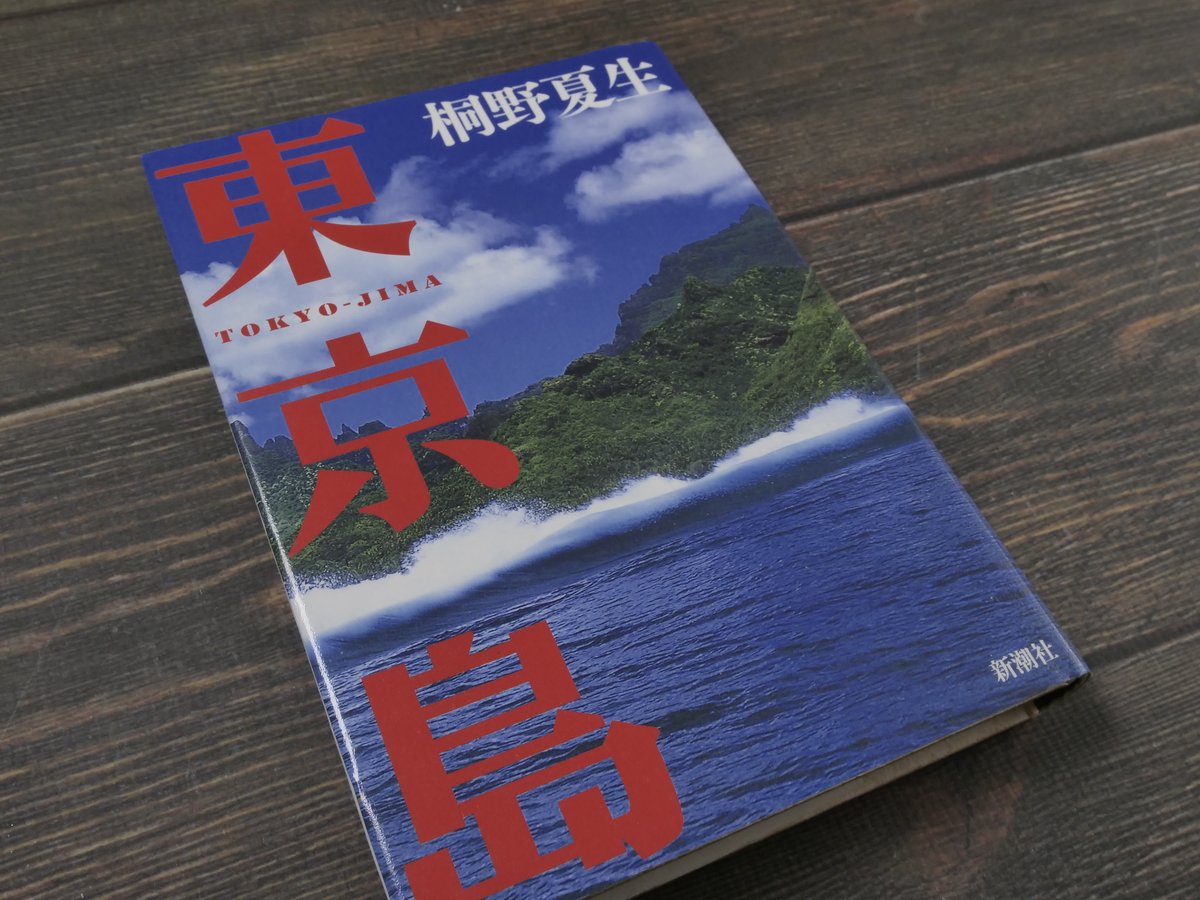 東京島 桐野夏生 | 古書店うみつばめ