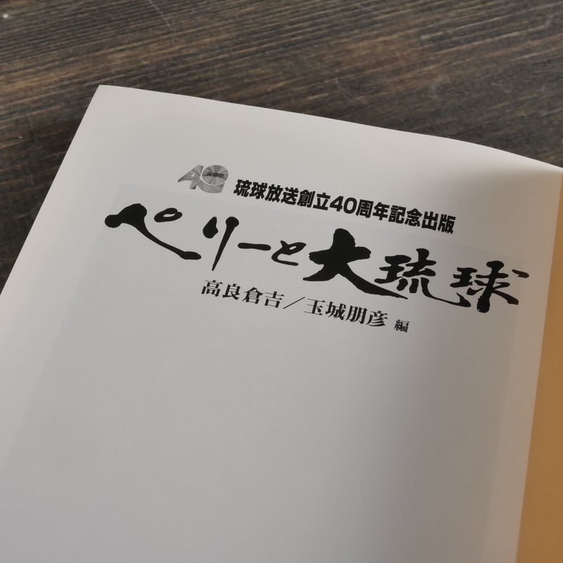 戦後沖縄経済史琉球銀行３０周年記念出版事業。琉球銀行調査部編。 琉球放送創立40周年記念出版 ペリーと大琉球 高良倉吉／玉城朋彦