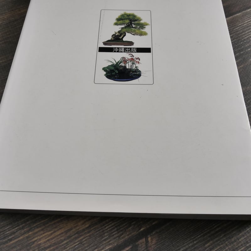 今日から始める 沖縄の盆栽づくり 弓削次男 比嘉正喜 | 古書店うみつばめ