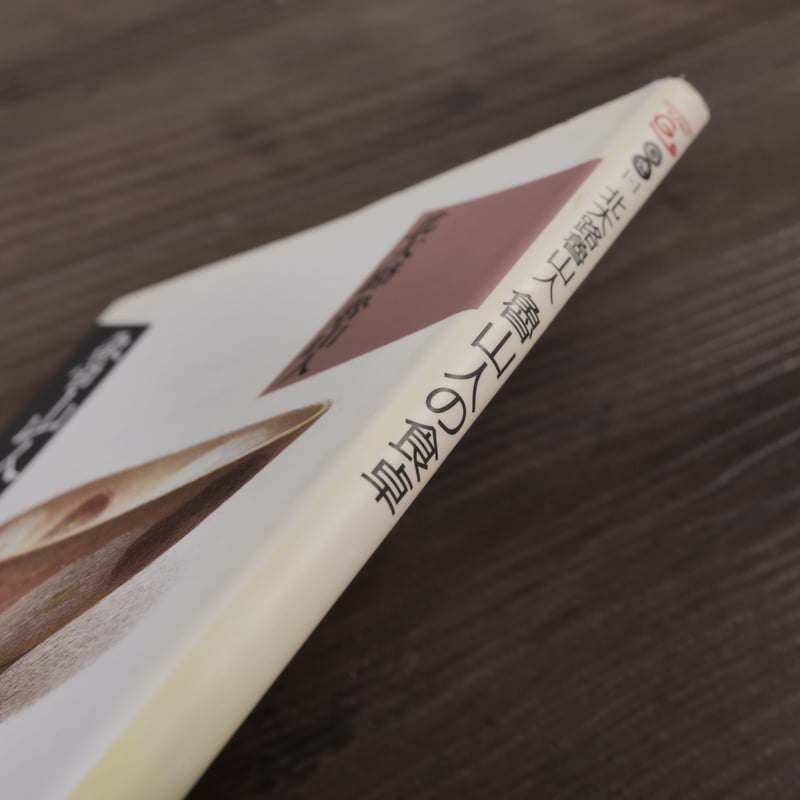 魯山人の食卓 北大路 魯山人（グルメ文庫） | 古書店うみつばめ