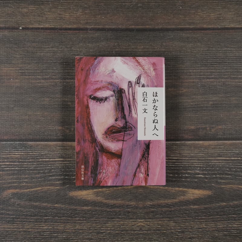 ほかならぬ人へ 白石一文（祥伝社文庫） | 古書店うみつばめ