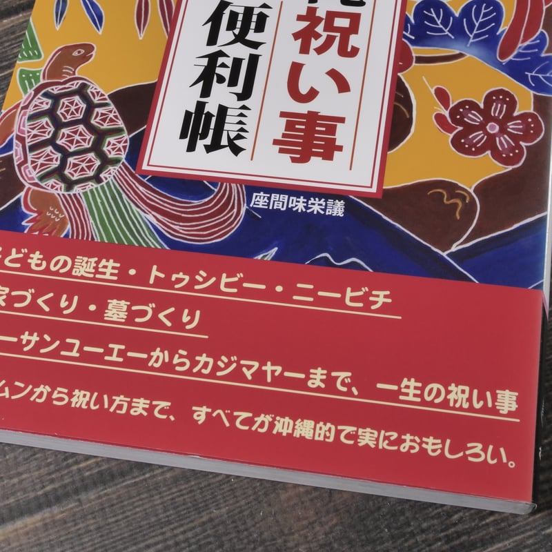 沖縄祝い事便利帳 座間味 栄議 むぎ社 | 古書店うみつばめ
