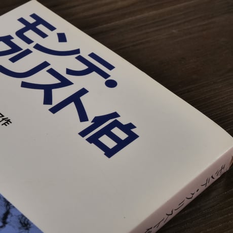モンテ・クリスト伯②（岩波文庫）アレクサンドル・デュマ