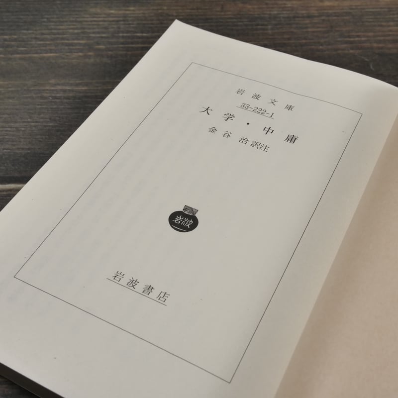 大学・中庸 金谷治 訳注(岩波文庫) | 古書店うみつばめ 大学・中庸 金谷治 訳注(岩波文庫) | 古書店うみつばめ