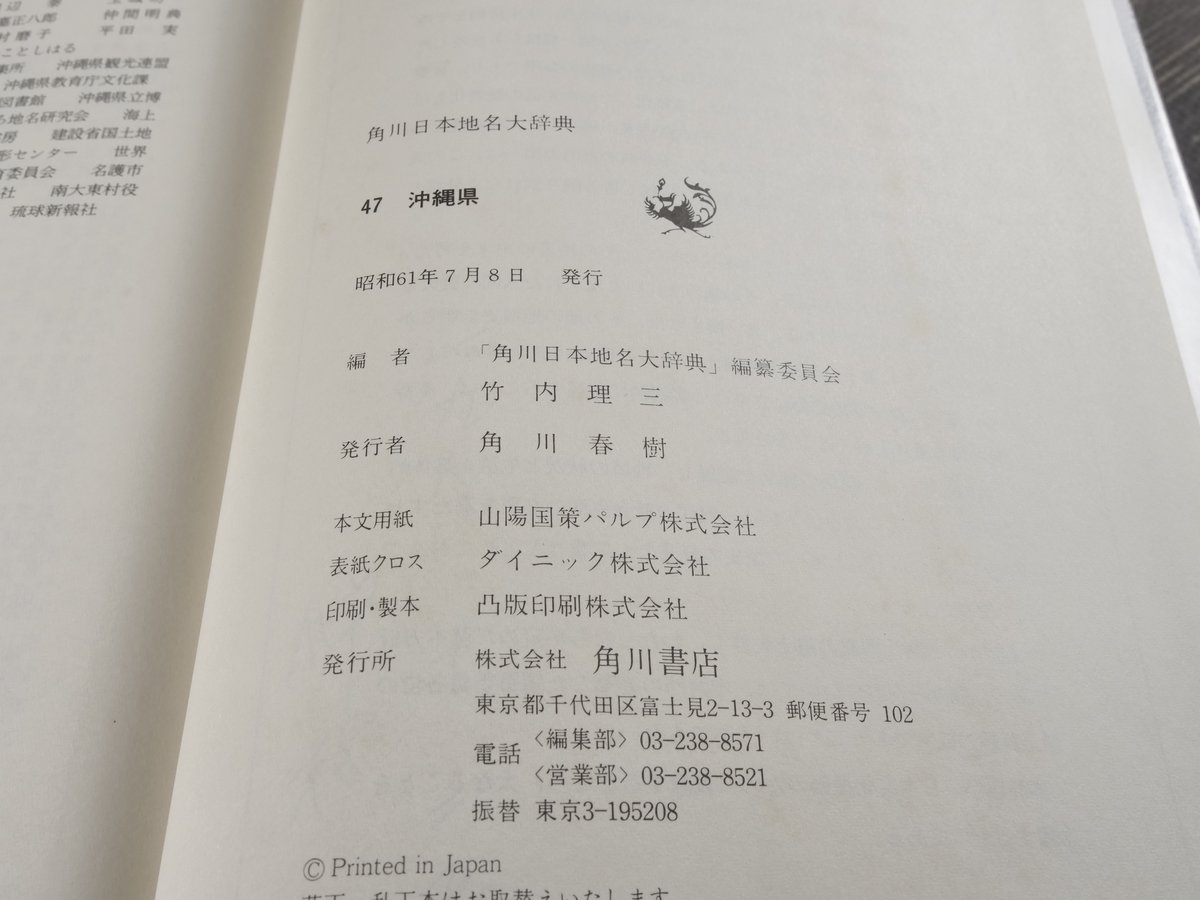 角川日本地名大辞典47 沖縄県 ※月報31付(執筆:外間守善・鏡味 角川日本地名大辞典47 沖縄県 ※月報31付(執筆:外間守善・鏡味