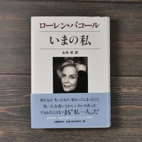 いまの私（B6判）ローレン・バコール 著/永井 淳 訳