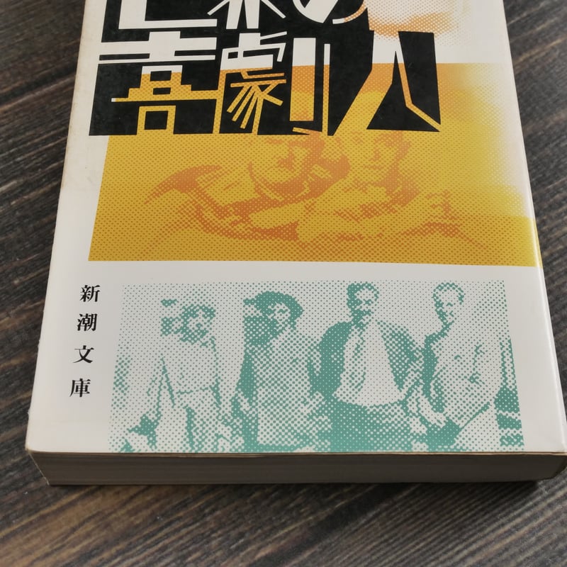 世界の喜劇人 小林信彦（新潮文庫） | 古書店うみつばめ