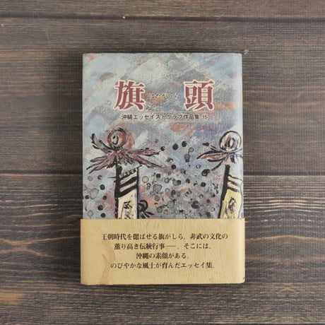 沖縄エッセイストクラブ作品集⑮　旗頭　沖縄エッセイストクラブ編