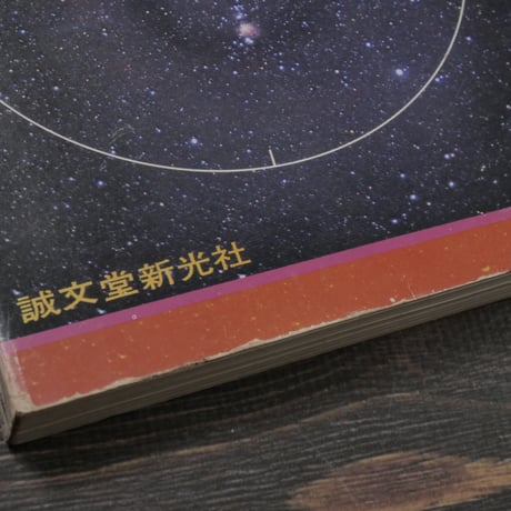 星座ガイドブック　秋冬編　藤井旭