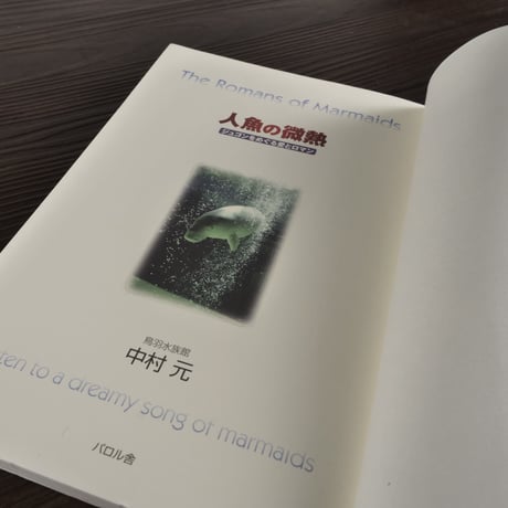 人魚の微熱　ジュゴンをめぐる愛とロマン（B6判）中村元