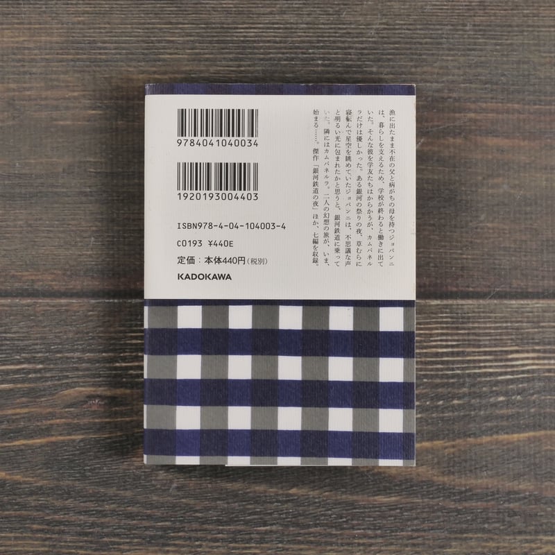 銀河鉄道の夜 宮沢賢治 （角川文庫） | 古書店うみつばめ