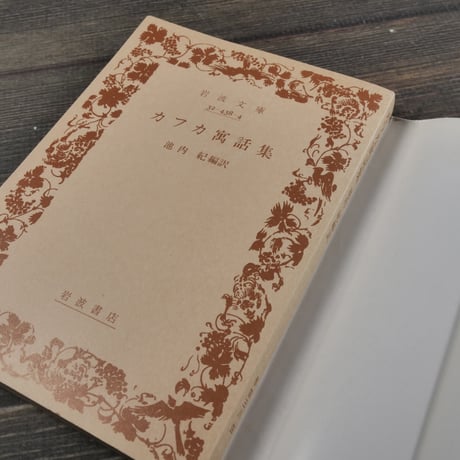 カフカ寓話集　池内 紀 訳（岩波文庫）