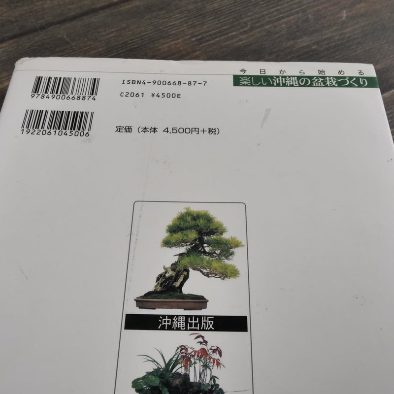 今日から始める 沖縄の盆栽づくり 弓削次男 比嘉正喜 | 古書店うみつばめ