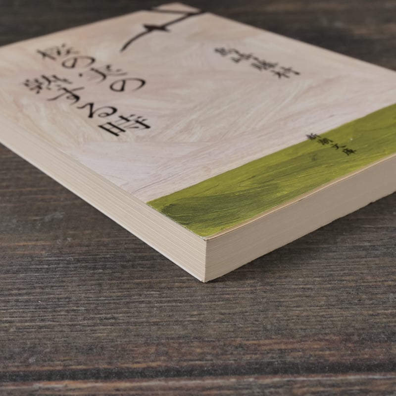 桜の実の熟する時 島崎藤村（新潮文庫） | 古書店うみつばめ
