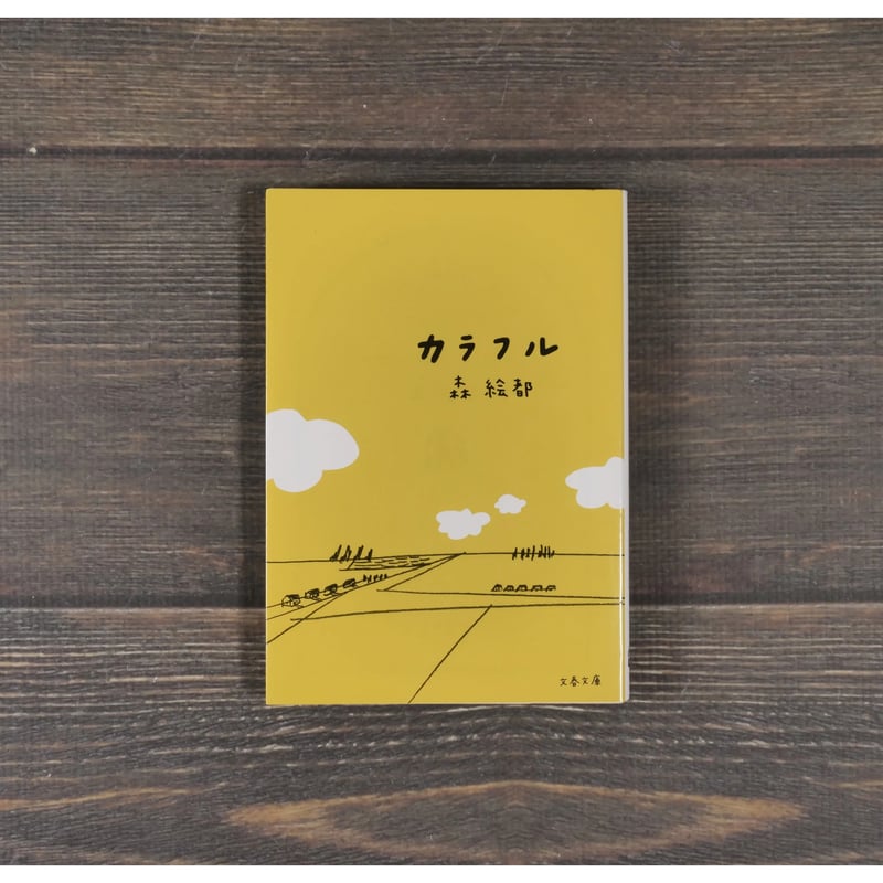 カラフル 森絵都（文春文庫） | 古書店うみつばめ