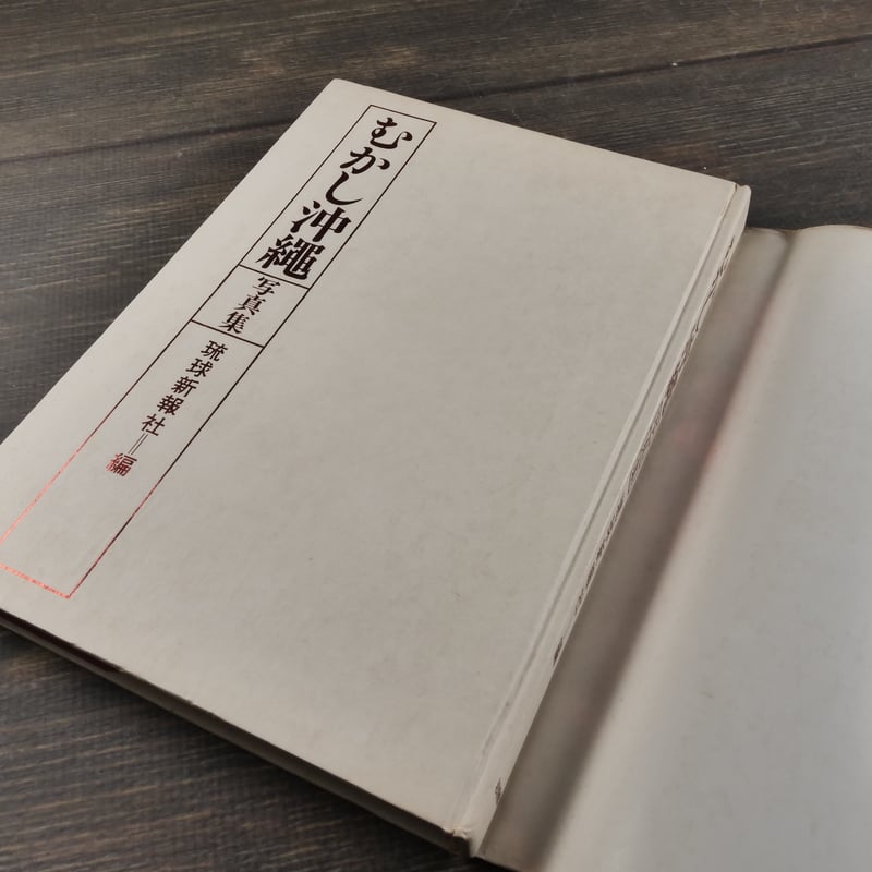 写真集 むかし沖縄 琉球新報社 編 ※再入荷 | 古書店うみつばめ