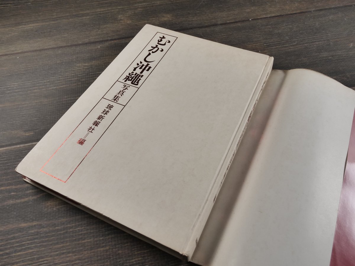 写真集 沖縄戦後史 函入り 特大 写真集 写真集 沖縄戦後史 監修者 大田