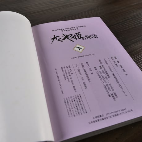アニメージュコミックススペシャル　かぐや姫の物語（下）高畑勲／坂口理子