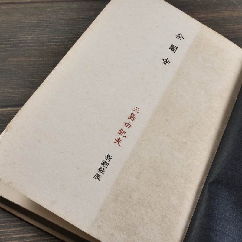 金閣寺 三島由紀夫 新潮社版 | 古書店うみつばめ 金閣寺 三島由紀夫 新潮社版 | 古書店うみつばめ