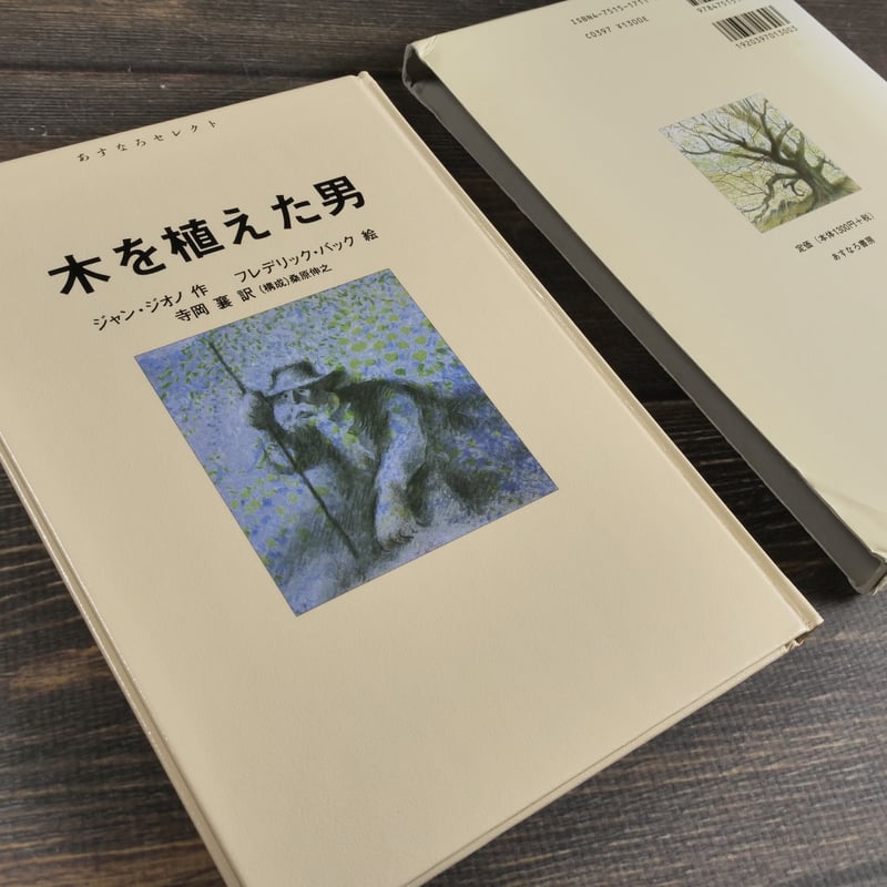 中古】 木を植えた男/彩流社/ジャン・ジオノ