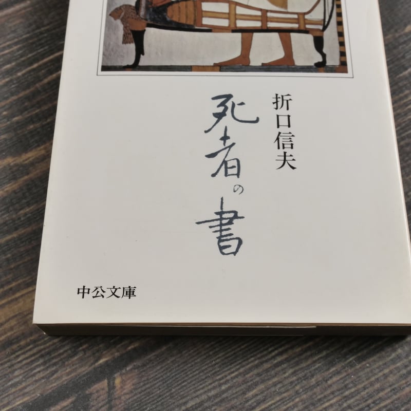 死者の書 折口信夫（中公文庫） | 古書店うみつばめ