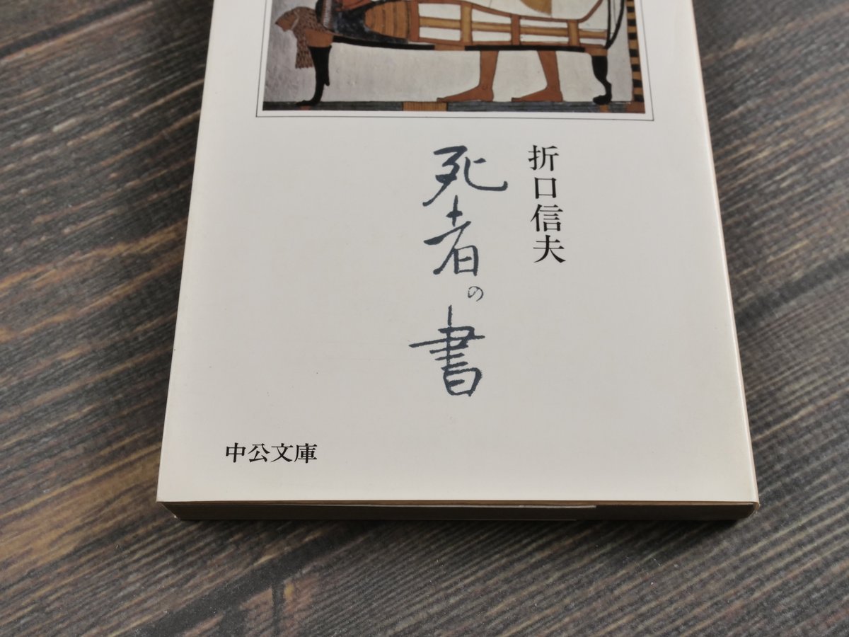死者の書 折口信夫（中公文庫） | 古書店うみつばめ